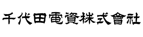 千代田電子工業株式会社